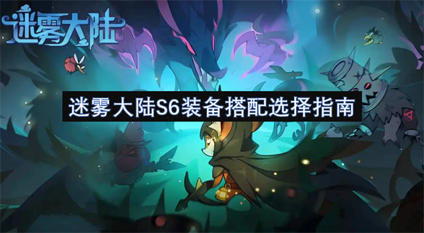 迷雾大陆S6装备搭配选择指南
