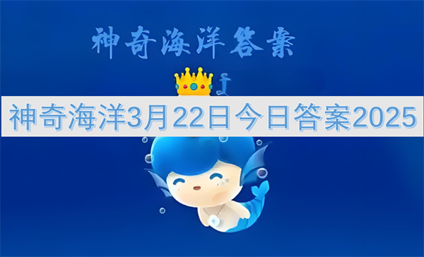 神奇海洋3月22日今日答案2025