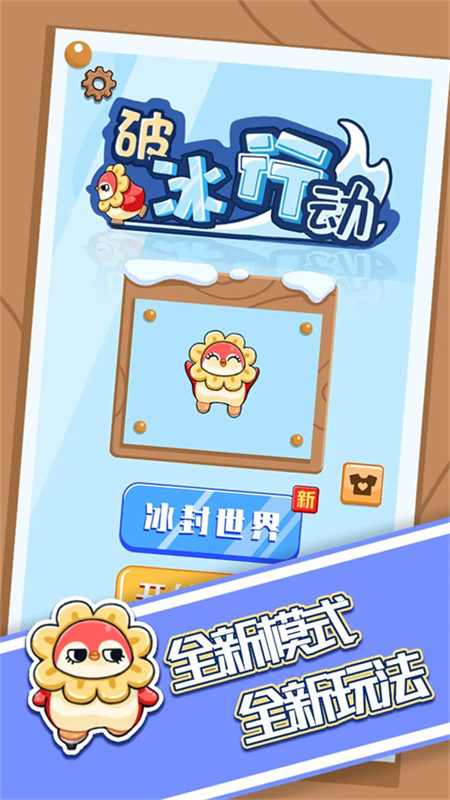 破冰行動截圖1