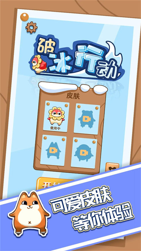 破冰行動截圖2