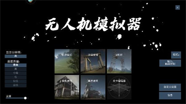 无人机模拟器5