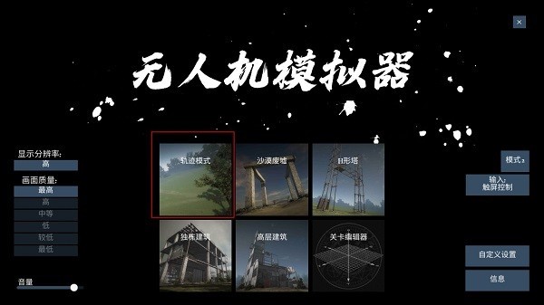 无人机模拟器手机版