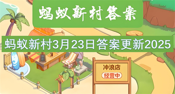 蚂蚁新村3月23日答案更新2025