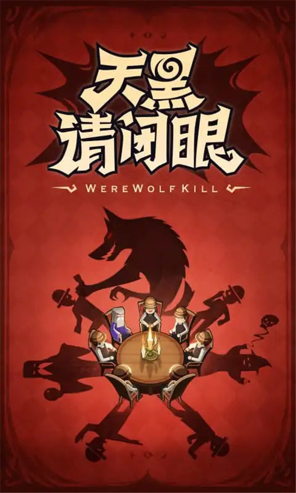 口袋狼人殺截圖1