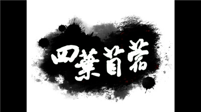 四葉苜蓿截圖4