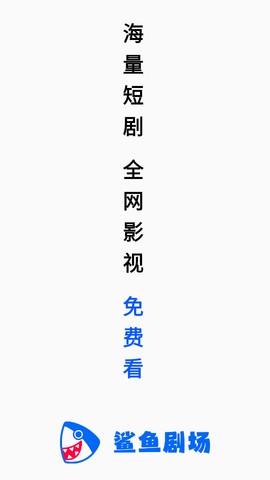 鯊魚劇場(chǎng) 1.1.0 安卓版