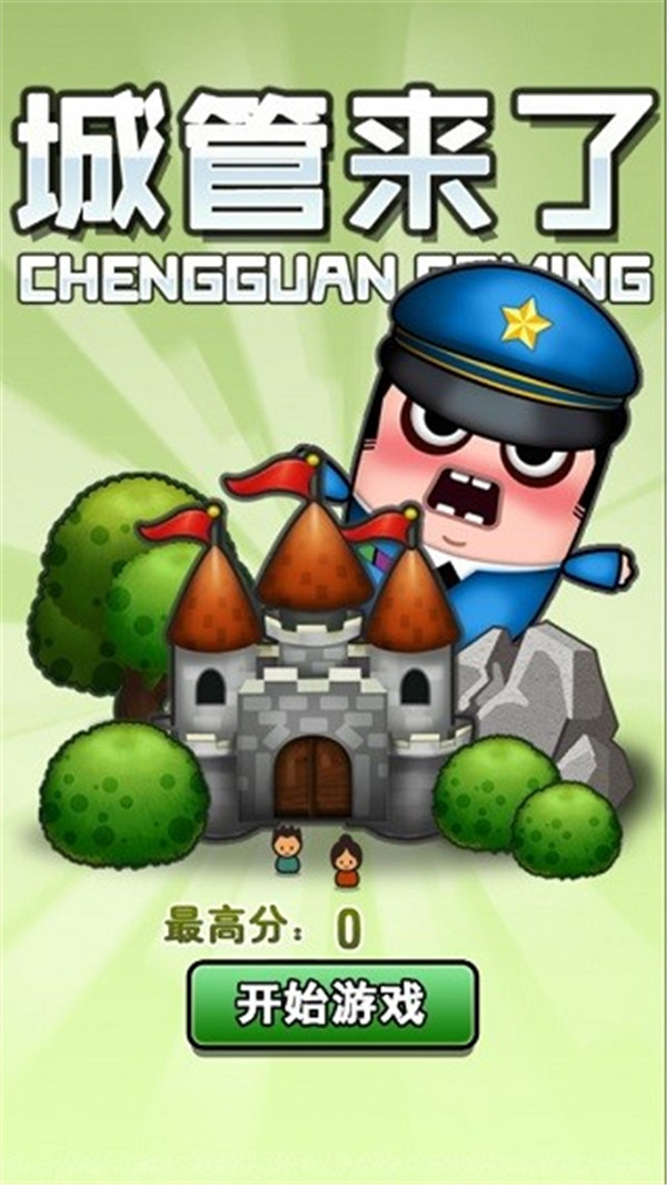 城管來了截圖1