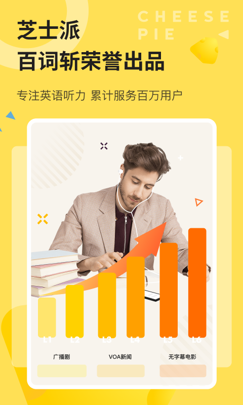 芝士派聽(tīng)力app截圖3