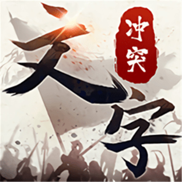 文字冲突