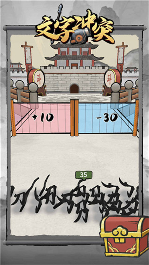 文字沖突截圖2