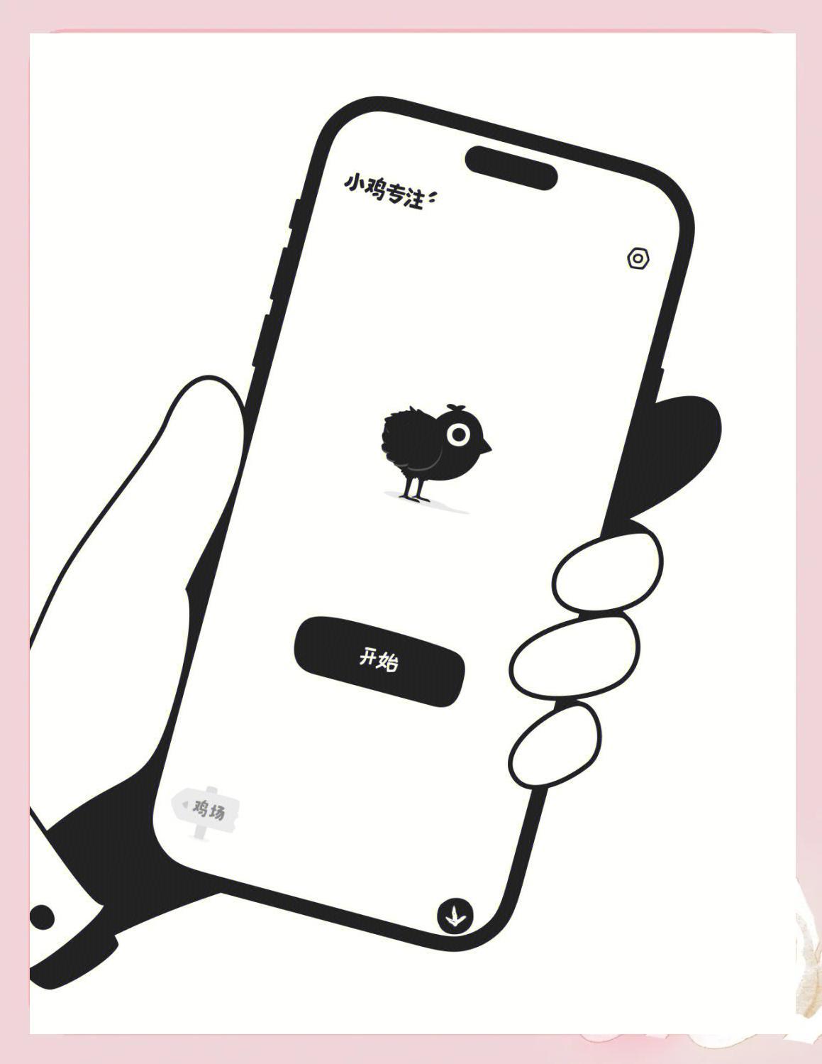 小雞專注