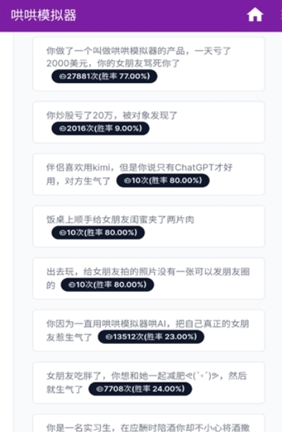 哄哄模擬器