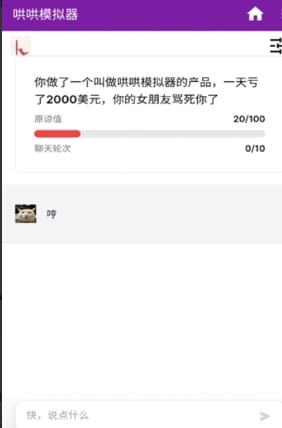 哄哄模擬器