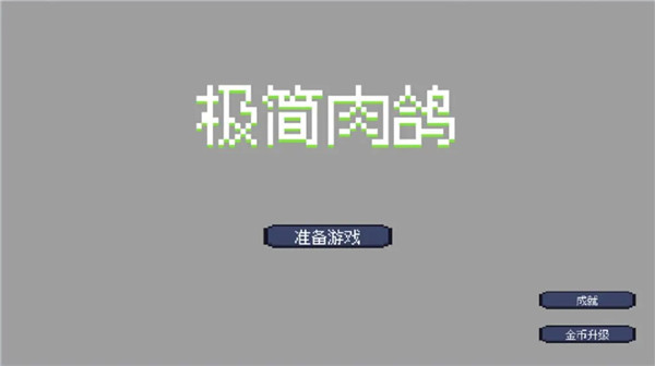 極簡肉鴿