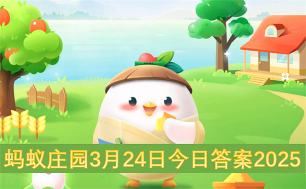 蚂蚁庄园3月25日今日答案2025