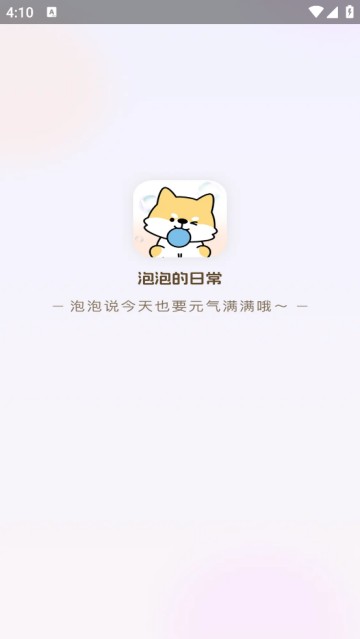 泡泡的日常軟件