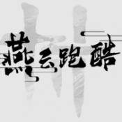 燕云跑酷