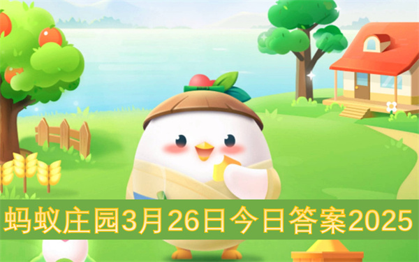 蚂蚁庄园3月26日今日答案2025