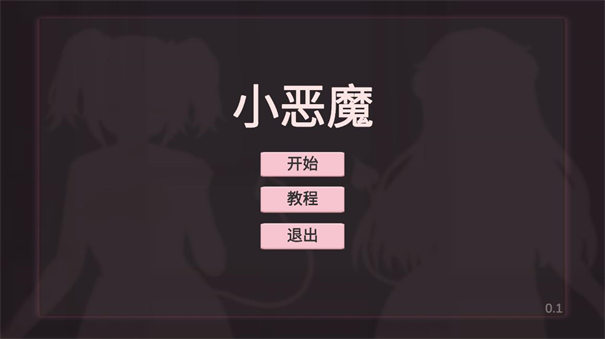 小惡魔打磚塊截圖3