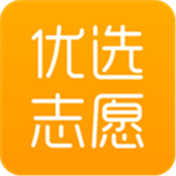 优选志愿
