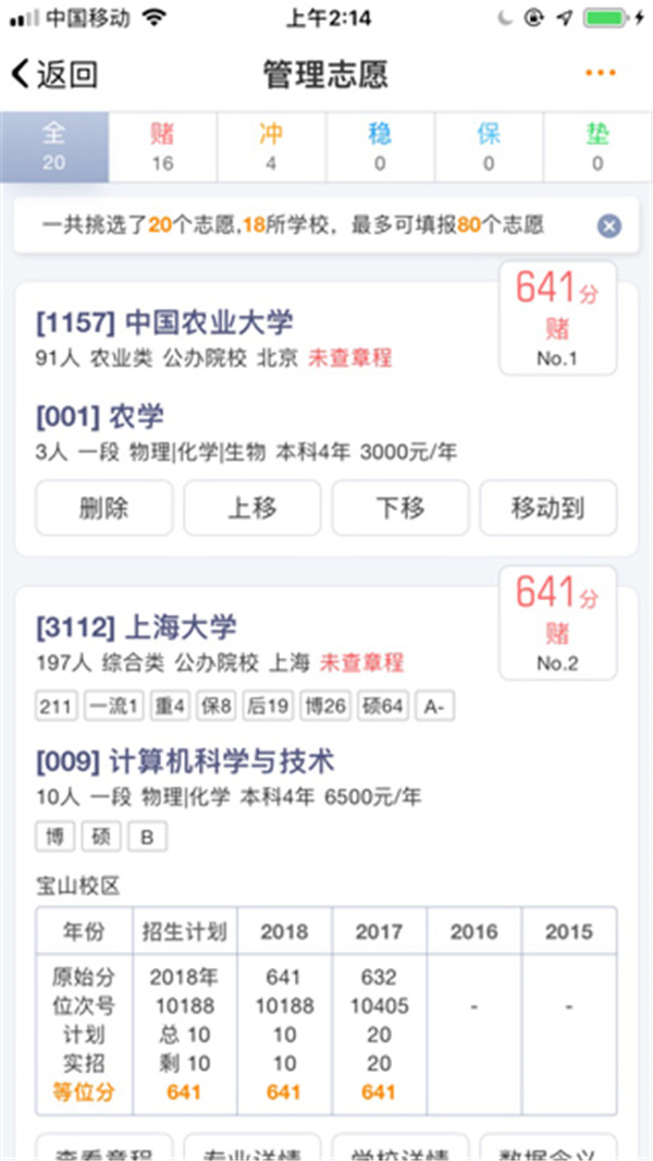 優(yōu)選志愿截圖2