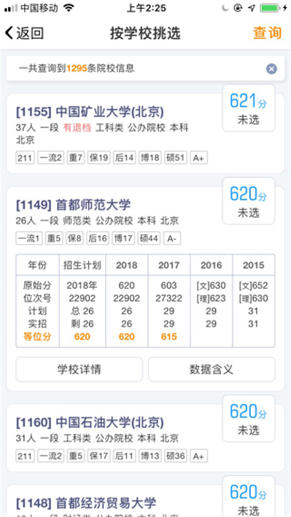 優(yōu)選志愿截圖3