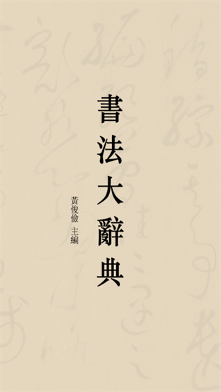 書法大辭典截圖1