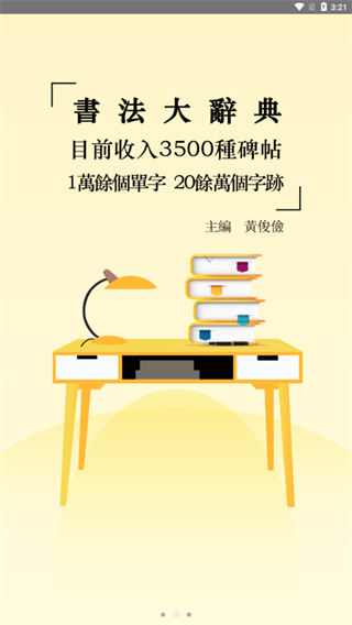 書法大辭典截圖4