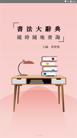 書法大辭典截圖3