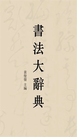 書法大辭典