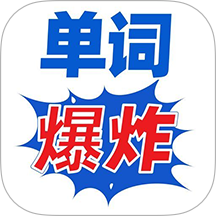 单词爆炸
