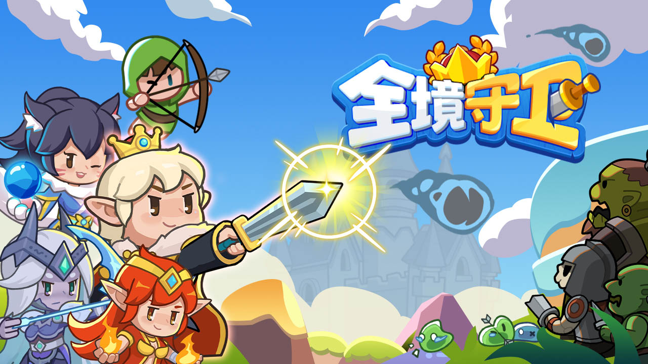 全境守衛(wèi)