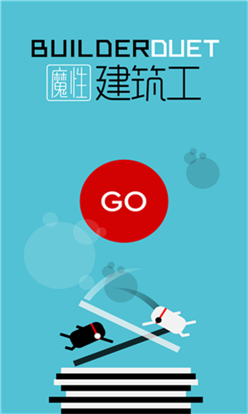 魔性建筑工截圖1