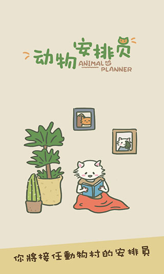 動(dòng)物安排員截圖1