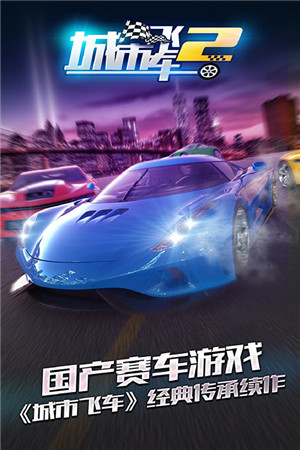 城市飛車2手機(jī)版截圖1