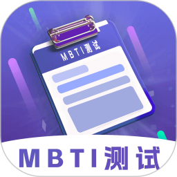 MBTI性格洞察大師