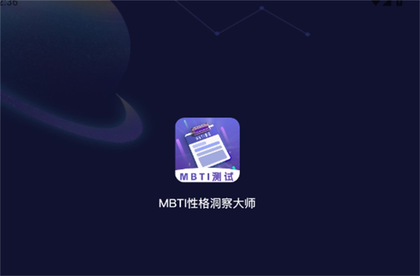 MBTI性格洞察大師