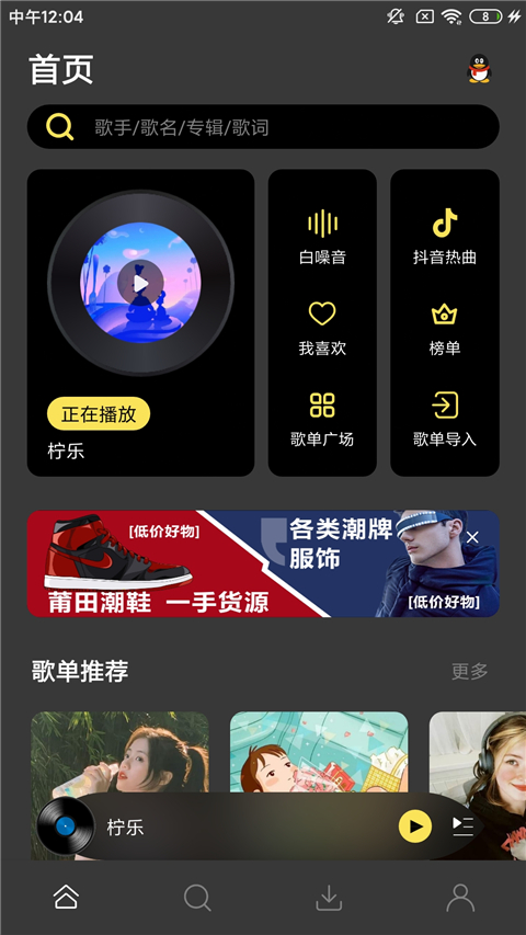 檸樂音樂播放器截圖2