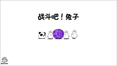 戰(zhàn)斗吧兔子截圖1