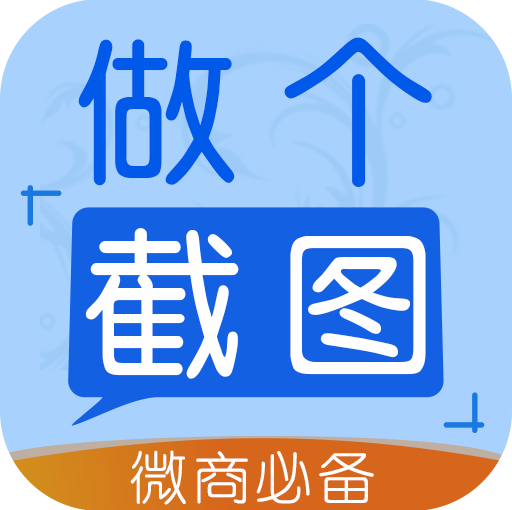 做个截图2