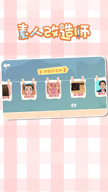 素人改造師截圖1