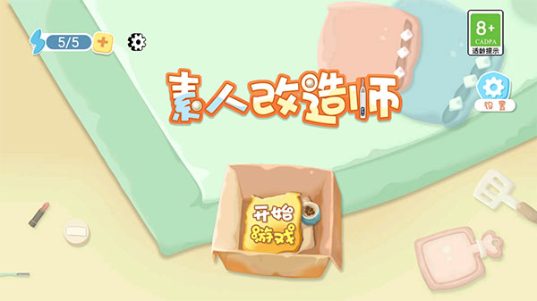 素人改造師