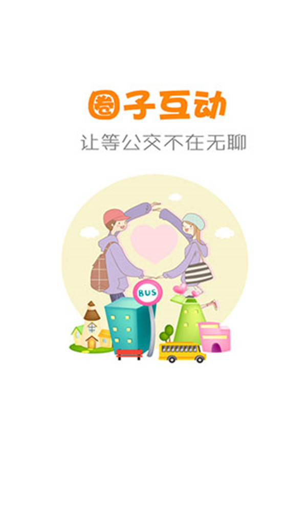 公交行截图4:
