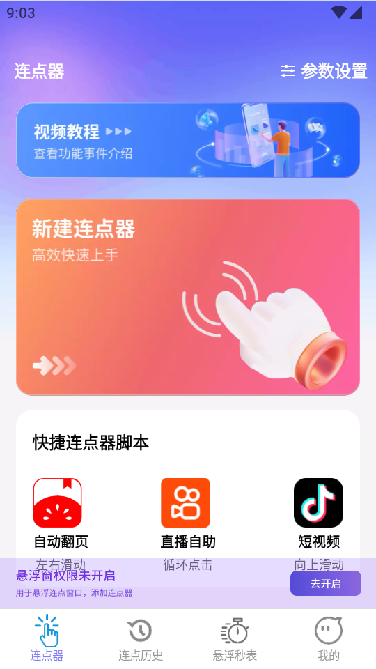 秒点助手截图4: