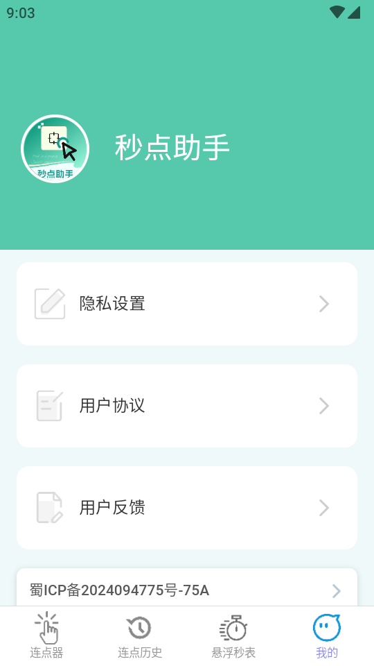 秒点助手截图3: