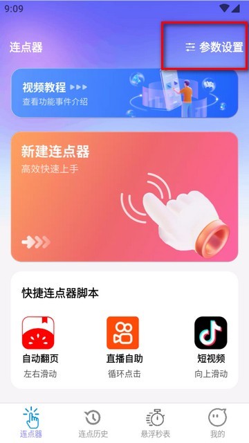 秒点助手软件免费版