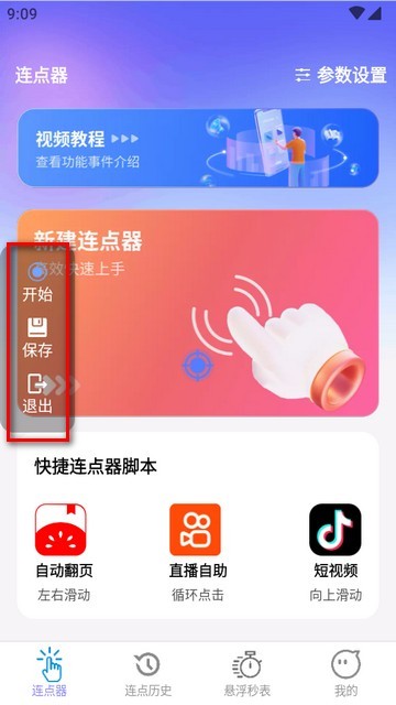 秒点助手软件免费版