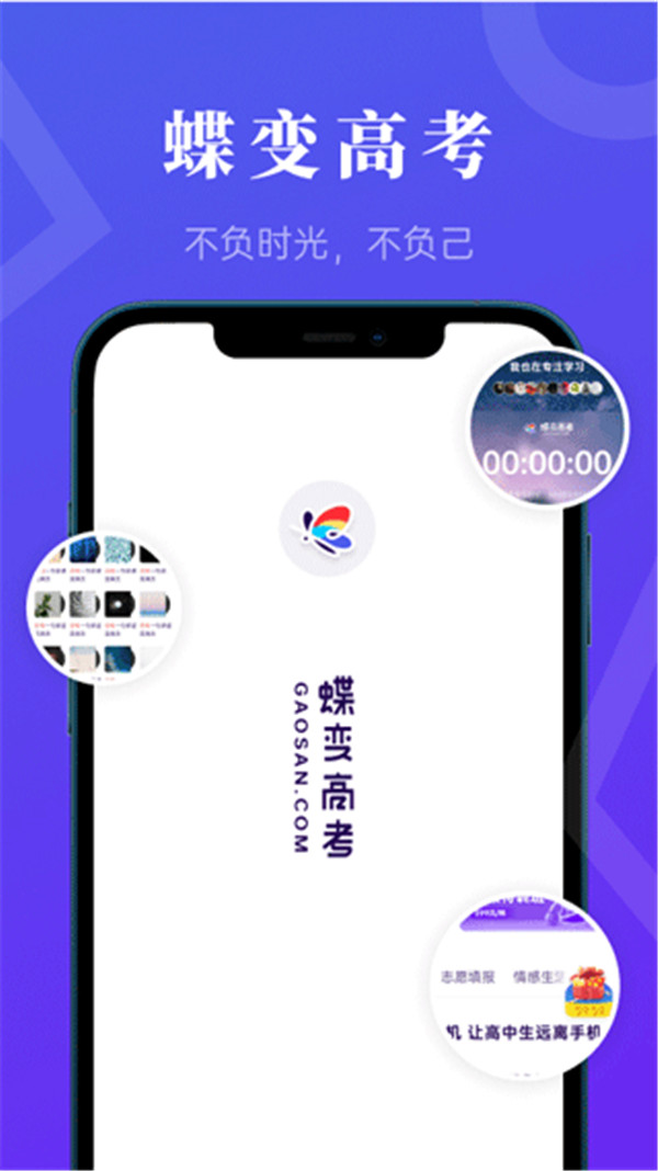 蝶变高考截图1: