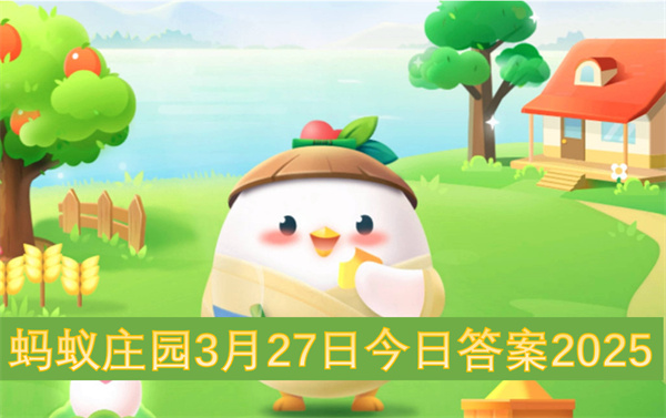 蚂蚁庄园3月27日今日答案2025