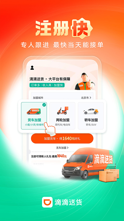 滴滴送貨司機(jī)版截圖1